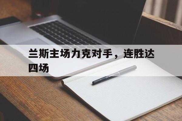 雷速官网-兰斯主场力克对手，连胜达四场